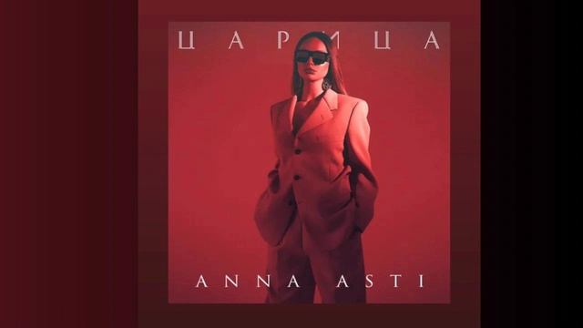 ANNA ASTI - Царица смотреть онлайн