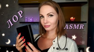 АСМР - ЛОР, Нежный Осмотр Врача, Ролевая Игра, Тихий Голос / ASMR