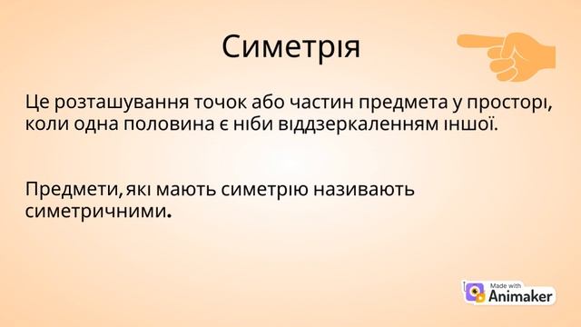 Поняття про симетрію смотреть онлайн