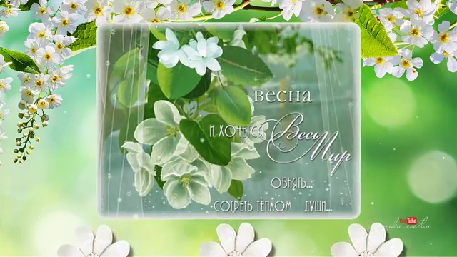 ТЕБЕ УЛЫБАЕТСЯ ВЕСНА! Время мечтать и любить...С Весной Вас!