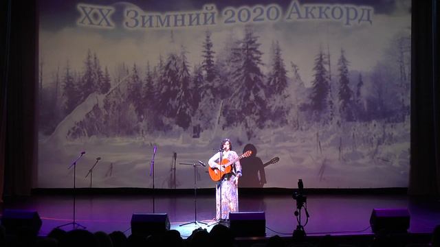 Ольга Белая. XX Фестиваль авторской песни «Зимний аккорд». МЦКД «Горизонт» г. Уссурийск - 2020 г. смотреть онлайн