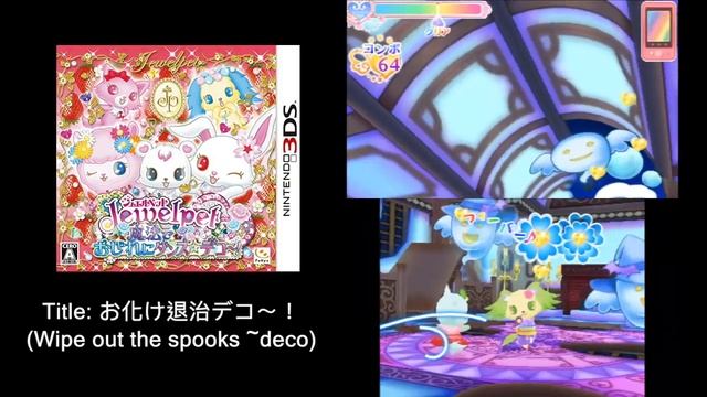 (3DS music) Jewel Pet 3DS: Mahou de Oshare ni Dance Deco! - Wipe out the spooks ~deco смотреть онлайн
