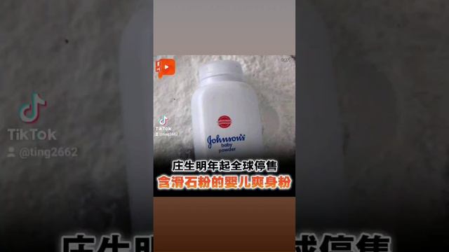 几代人的 #爽身粉 ⚠️⚠️⚠️【#百格快讯】美国庄生公司（Johnson & Johnson）周四宣布将于2023年在全球范围内停止销售用滑石粉制成的婴儿爽身粉，并将过渡到全部以玉米淀粉为基础的婴 смотреть онлайн