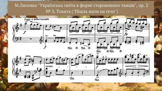 Лисенко М. "Українська сюїта у формі старовинних танців", №3 Токата ("Пішла мати на село") смотреть онлайн
