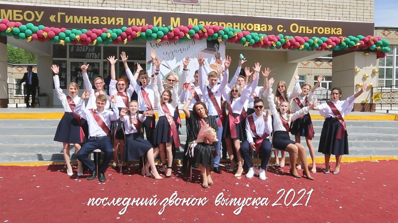 Плавица. Последний звонок 2021 смотреть онлайн