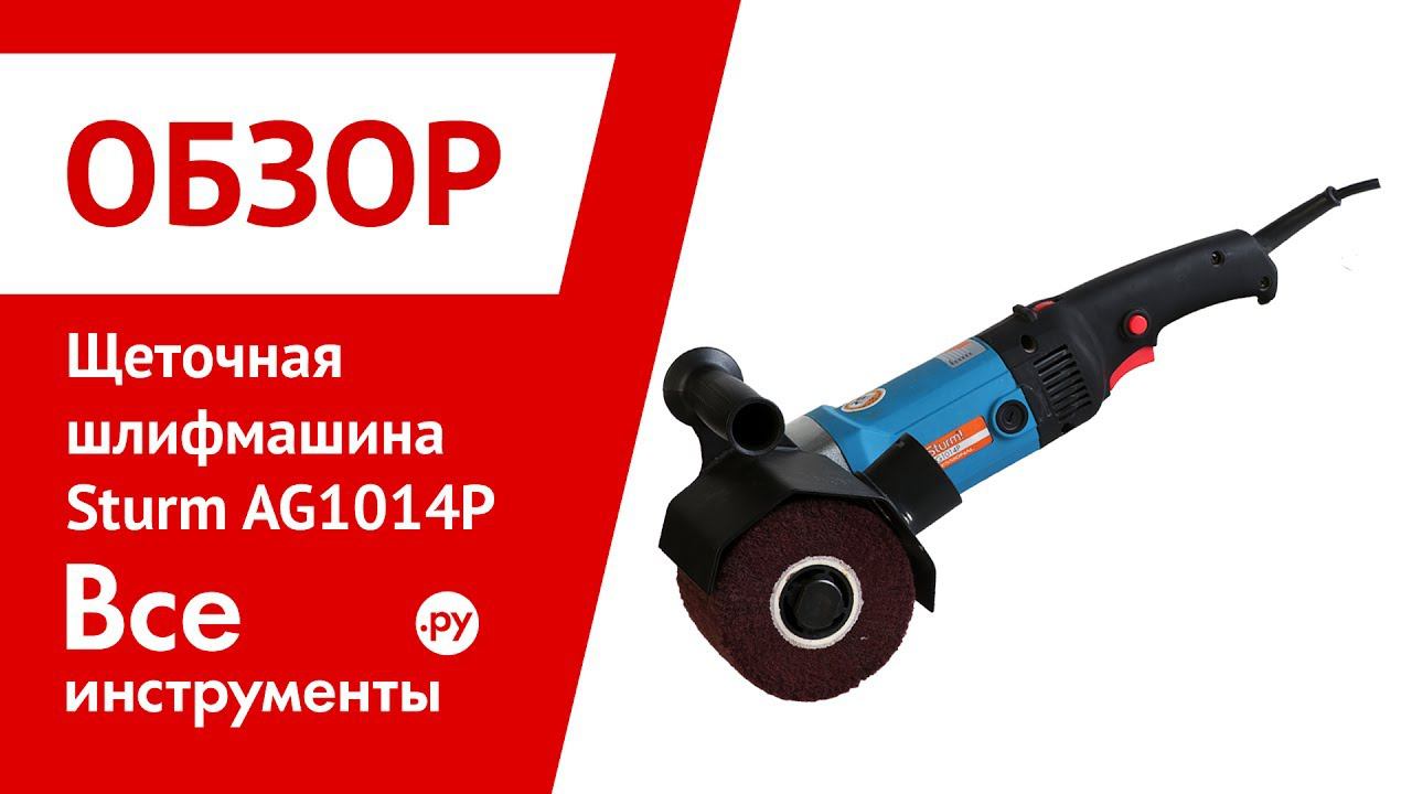 Обзор щеточной шлифмашины Sturm AG1014P