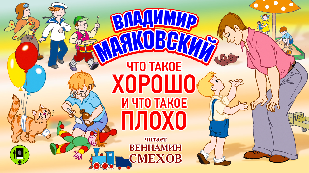 В. МАЯКОВСКИЙ «ЧТО ТАКОЕ ХОРОШО И ЧТО ТАКОЕ ПЛОХО». Аудиокнига. Читает Вениамин Смехов