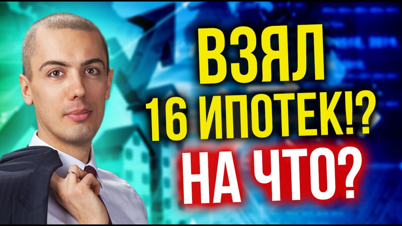 Инвестиции в недвижимость - 16 ипотек - Мой опыт смотреть онлайн