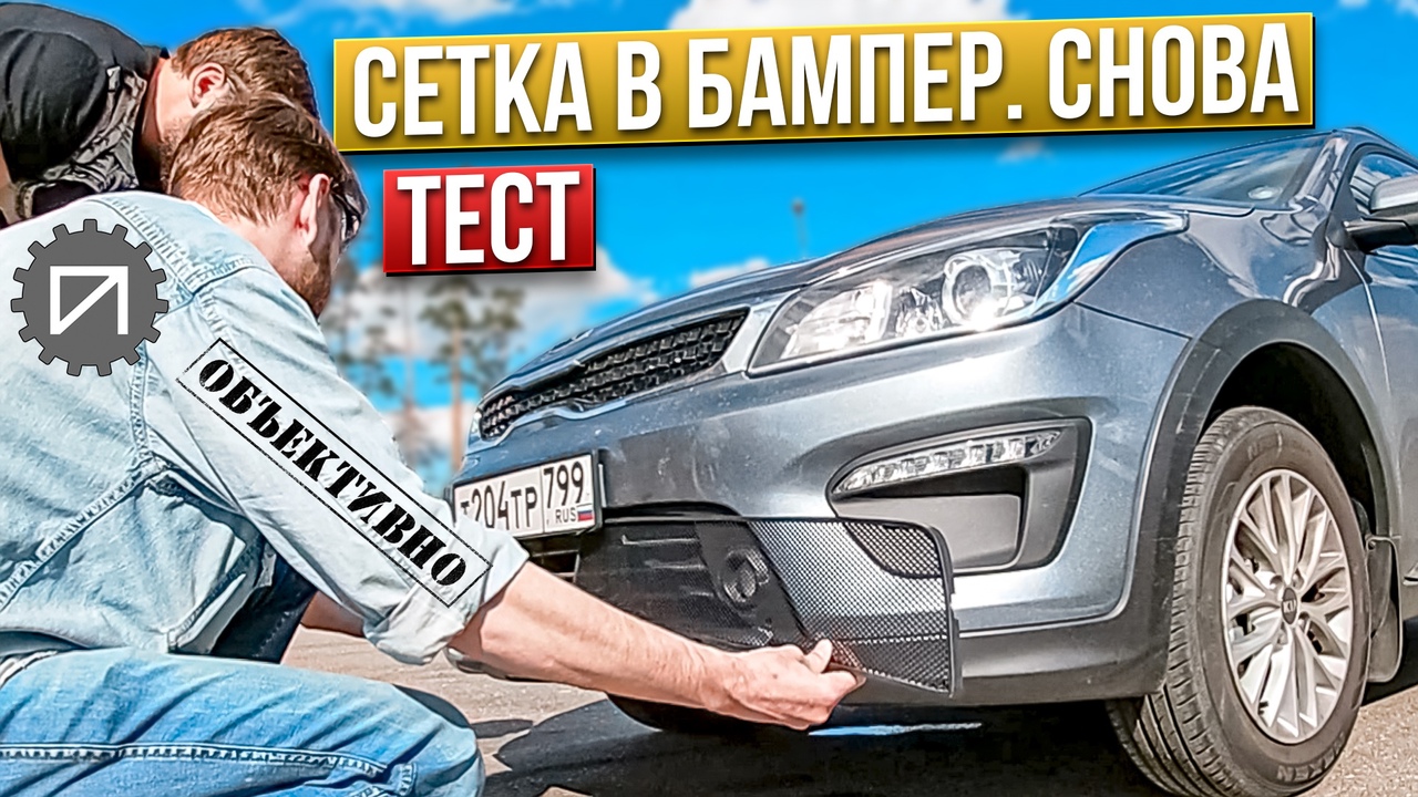 Сетка в бампер. Тест. Суть явления. Kia Rio смотреть онлайн