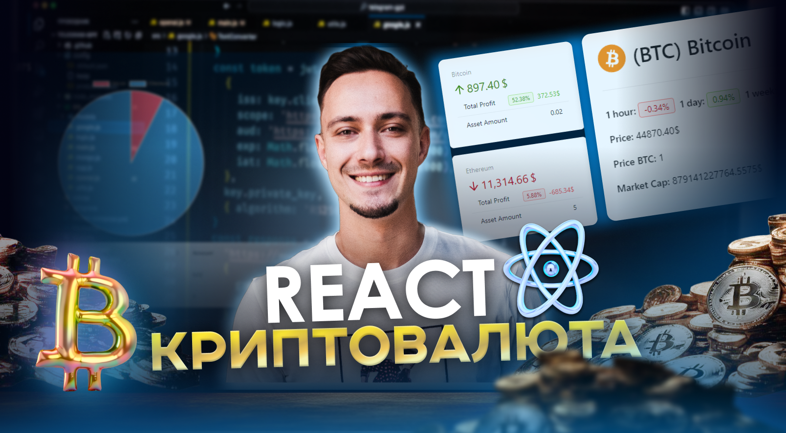 Практика, которая сделает тебя FRONTEND разработчиком | React Crypto App смотреть онлайн