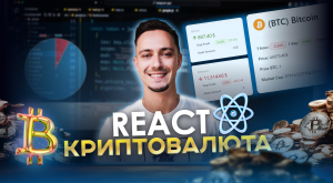 Практика, которая сделает тебя FRONTEND разработчиком | React Crypto App