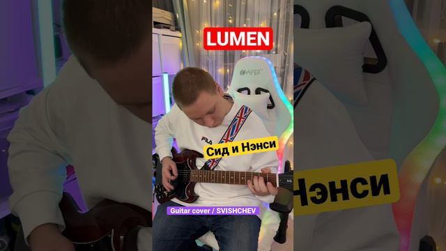 Lumen - Сид и Нэнси / Как сыграть? @svishchev смотреть онлайн