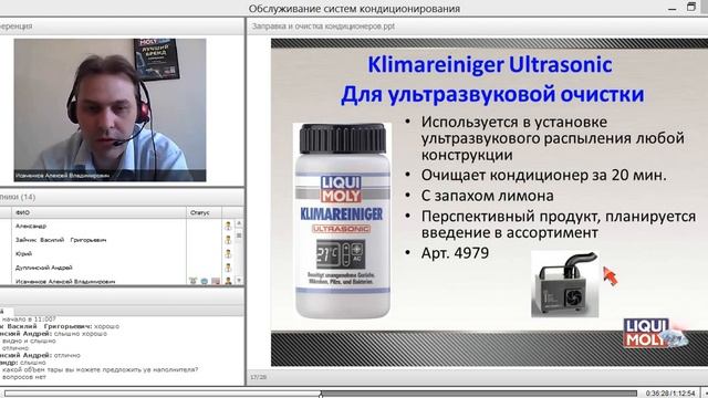 3 2 0007 Вебинар LIQUI MOLY Обслуживание систем кондиционирования 29 04 2014 смотреть онлайн