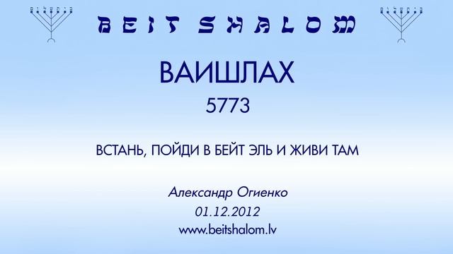 «ВАИШЛАХ» 5773 «ВСТАНЬ, ПОЙДИ В БЕЙТ ЭЛЬ И ЖИВИ ТАМ» А.Огиенко (01.12.2012.) смотреть онлайн