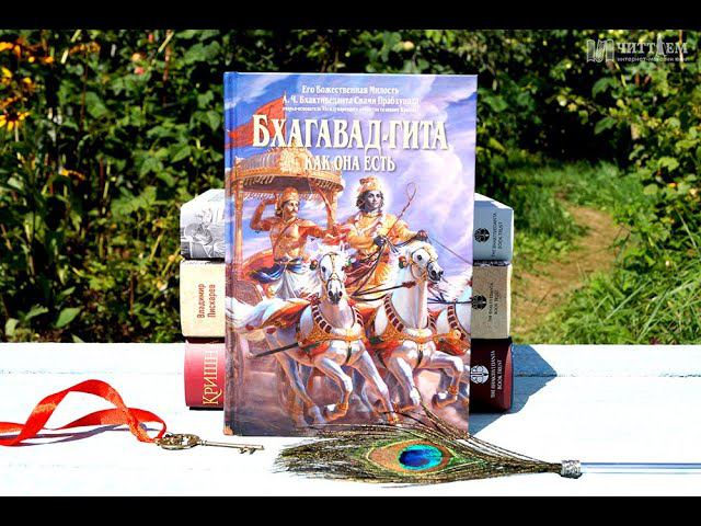 Бхагавад-гита. Глава 5. смотреть онлайн