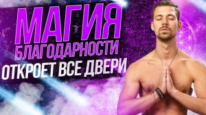 Медитация благодарности 🙏 СИЛЬНАЯ Медитация, которая изменит вашу жизнь!