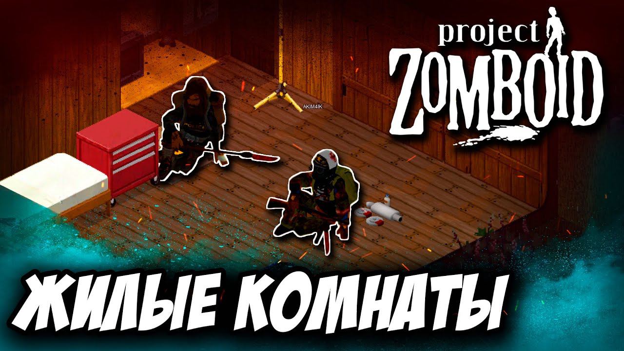 РАСШИРЯЕМСЯ | Project Zomboid | #projectzomboid #проджектзомбоид #выживание