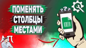 Как поменять столбцы местами в Гугл таблицах? Как менять столбцы местами в Google таблице?