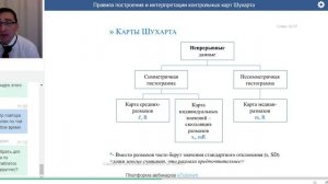 2017_09_27 ВИАЛЕК Правила построения и интерпретации контрольных карт Шухарта