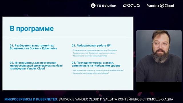Превью: Микросервисы и Kubernetes Запуск в Yandex Cloud и защита контейнеров с помощью Aqua. смотреть онлайн
