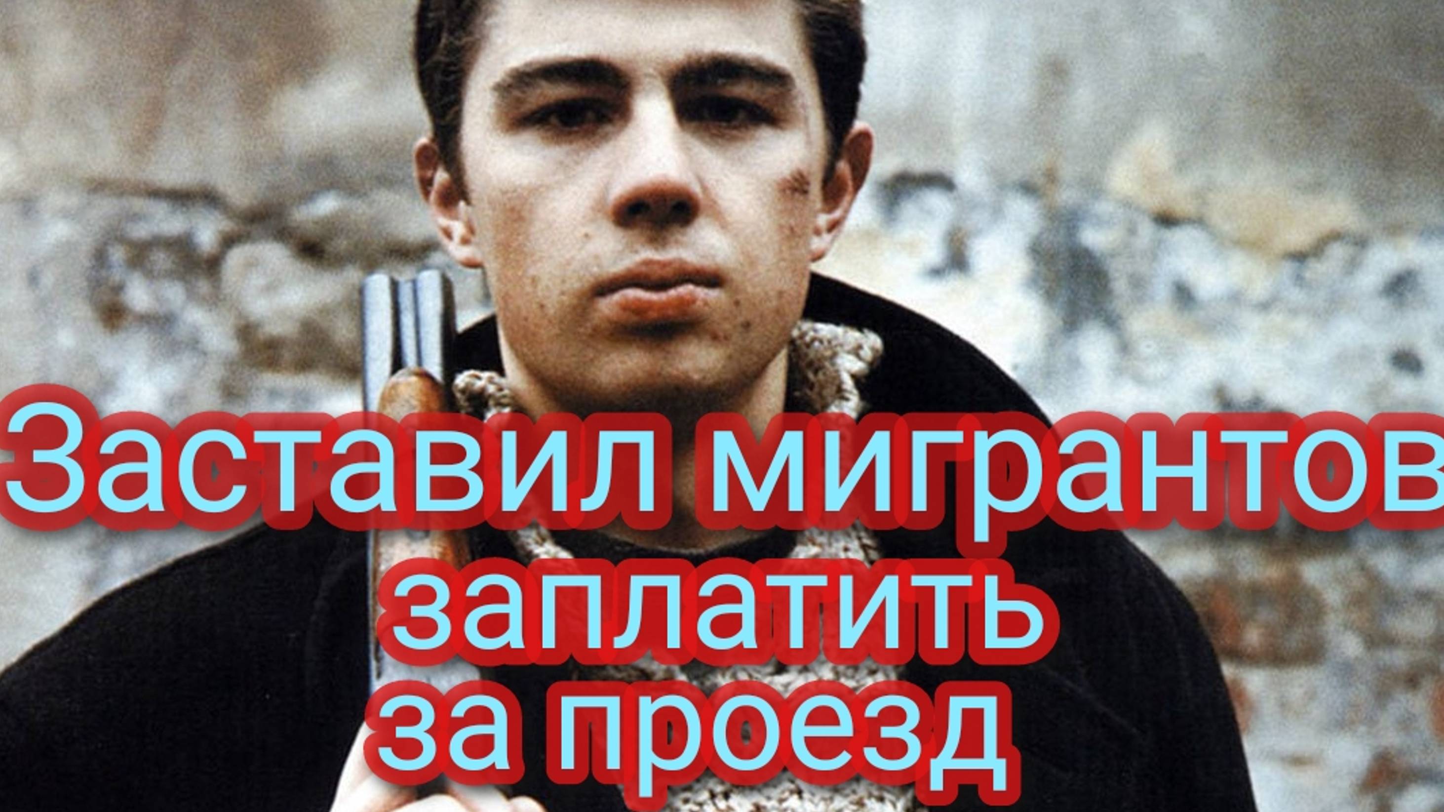 Заставил мигрантов заплатить за проезд смотреть онлайн