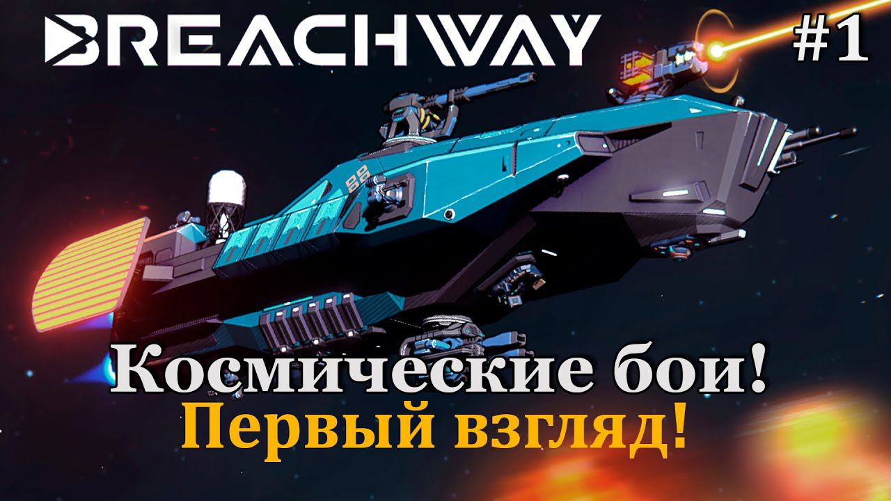 Breachway #1 Карточные космические сражения! Первый взгляд! смотреть онлайн