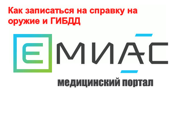 Как записаться на справку на оружие и гибдд.
