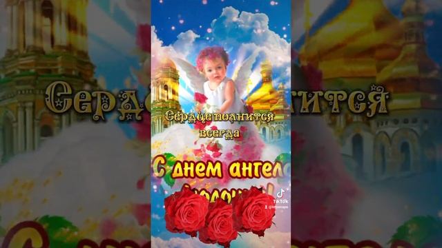 С Днём Ангела Людмила! 28 и 29 сентября!!! смотреть онлайн
