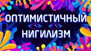 Оптимистичный нигилизм