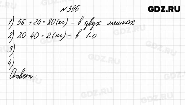 № 396 - Математика 4 класс 1 часть Моро смотреть онлайн