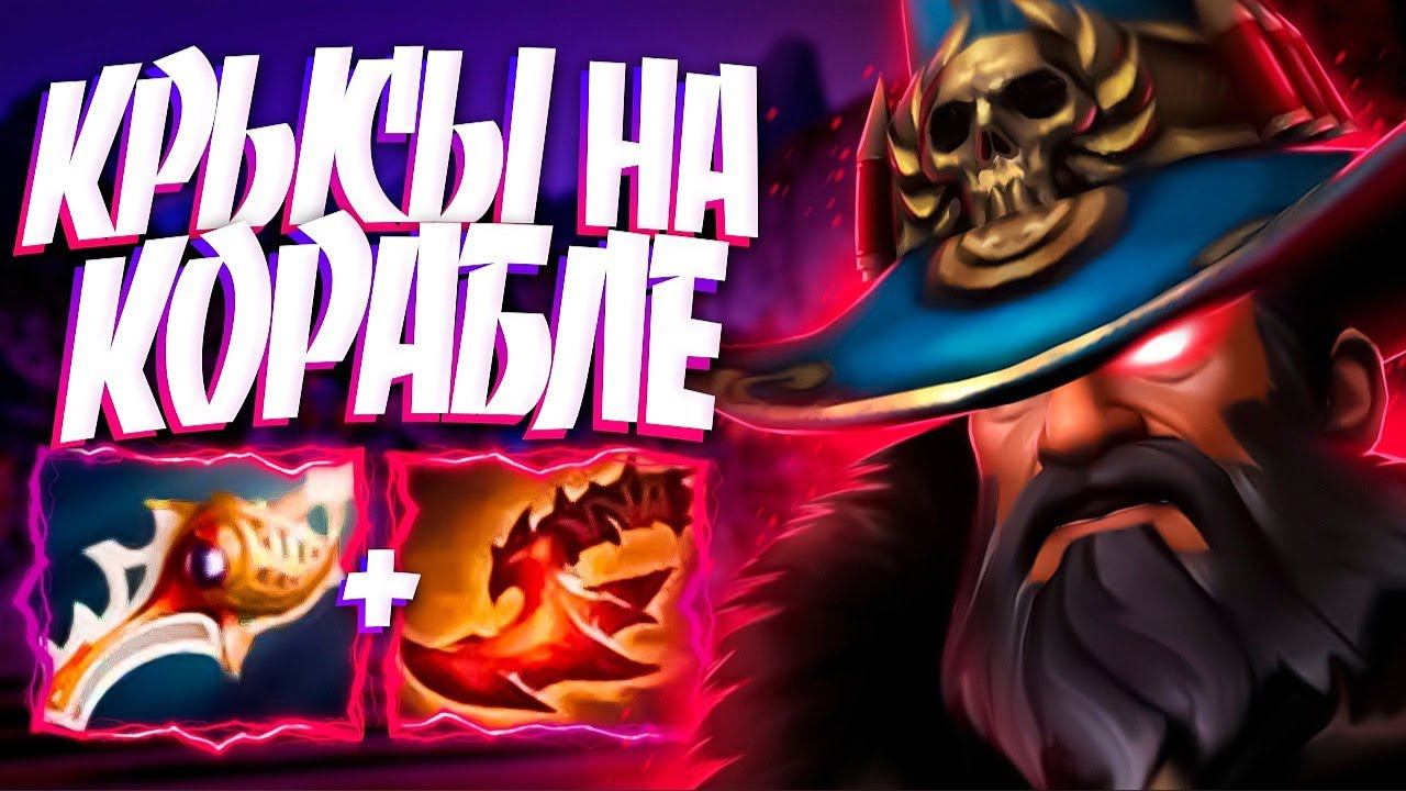 КРЫСЫ НА КОРАБЛЕ В ПАТЧЕ 7.34КУНКА ПОТЕЕТ X5? KUNKKA DOTA 2