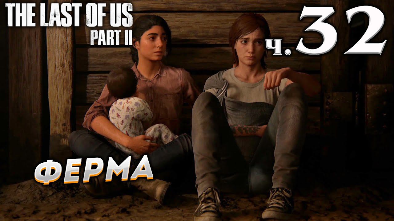 The Last of Us Part II (Одни из нас Часть II) прохождение [4K] ➤ Часть 32 ✦ФЕРМА✦ смотреть онлайн