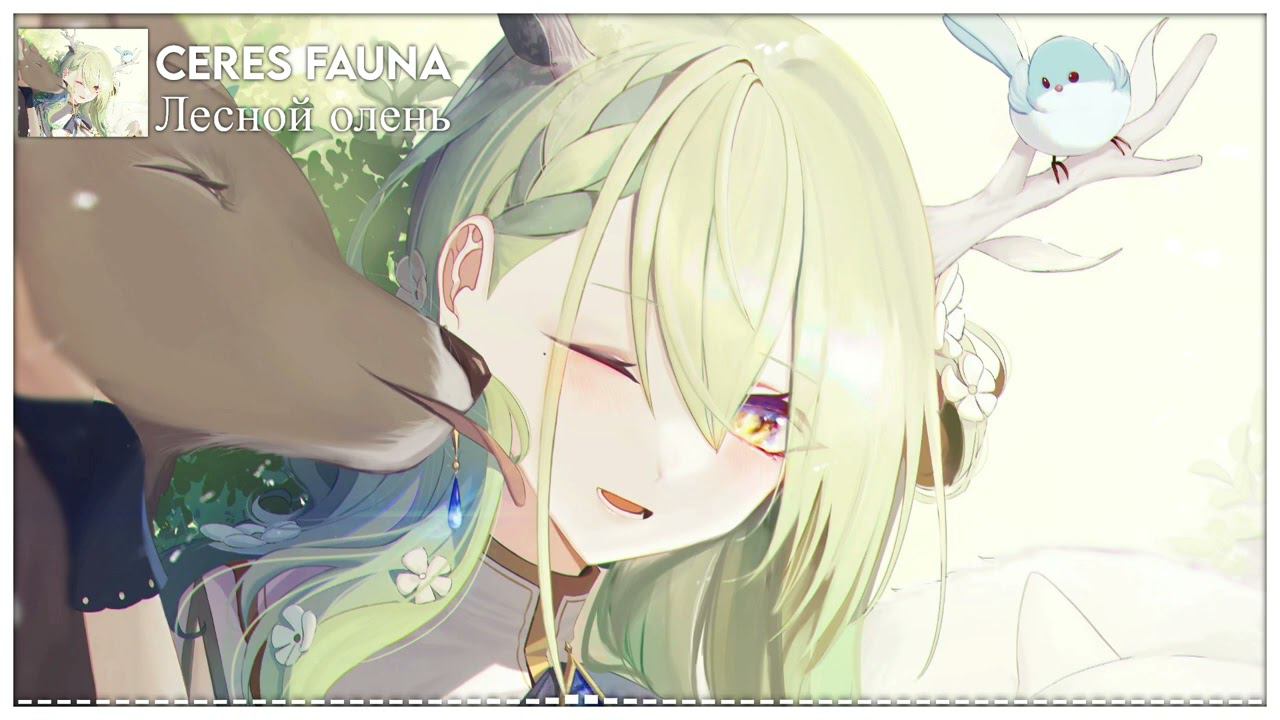 Ceres Fauna - Лесной олень / Forest Deer (Аида Ведищева AI Cover)