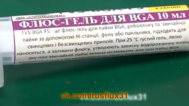 Украинские флюсы FVS-BGA-NC и FVS-BGA-F5 смотреть онлайн