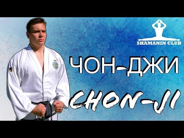 Чон-Джи ( Chon-Ji Tul ) смотреть онлайн