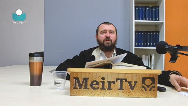 Рав Яаков Меир Регев — Объяснение долга человека в жизни /5/ по книге "Путь праведных". смотреть онлайн