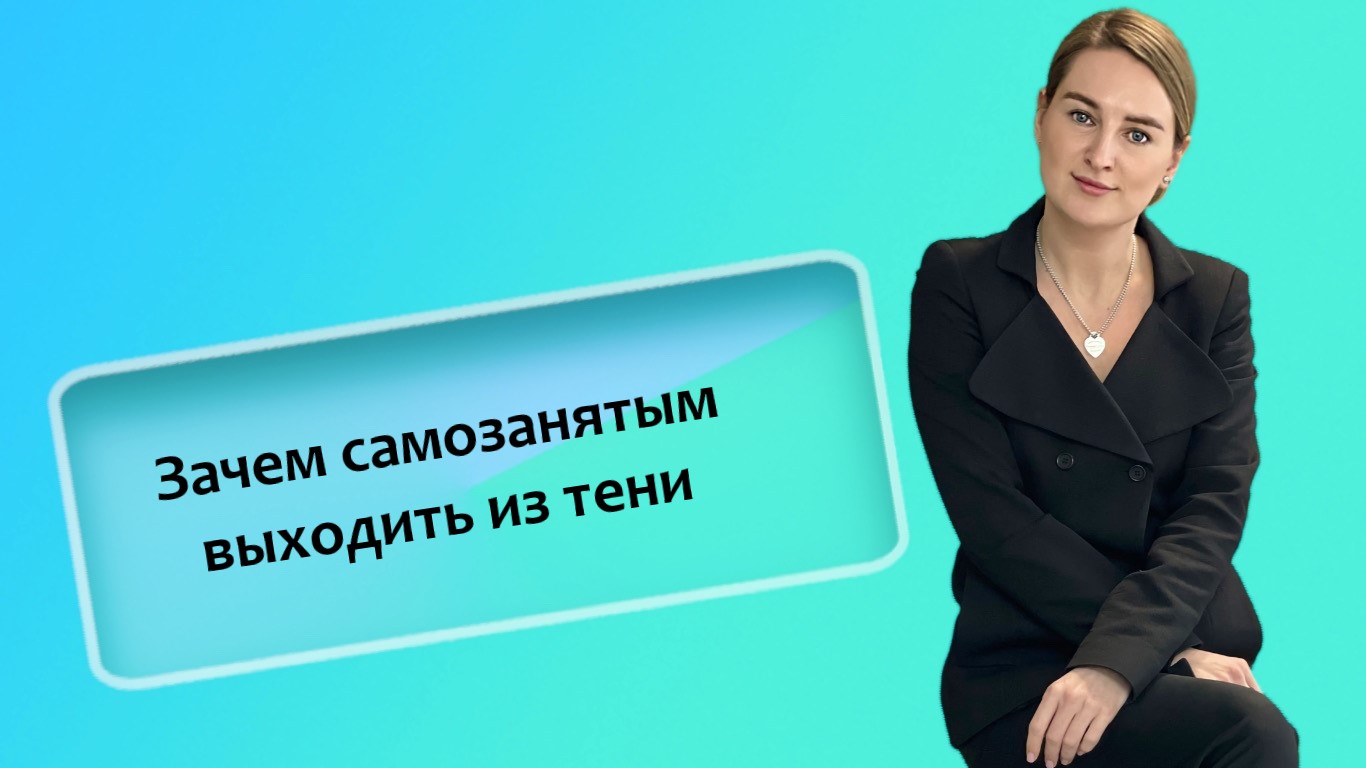 Зачем самозанятым выходить из тени