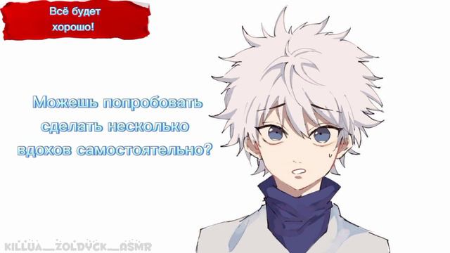 Киллуа помогает тебе пережить паническую атаку | ASMR Killua | Killua X Listener | Sub Rus