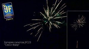 Батарея салютов Секси Файер (68/1,2;1,5)  JF С23