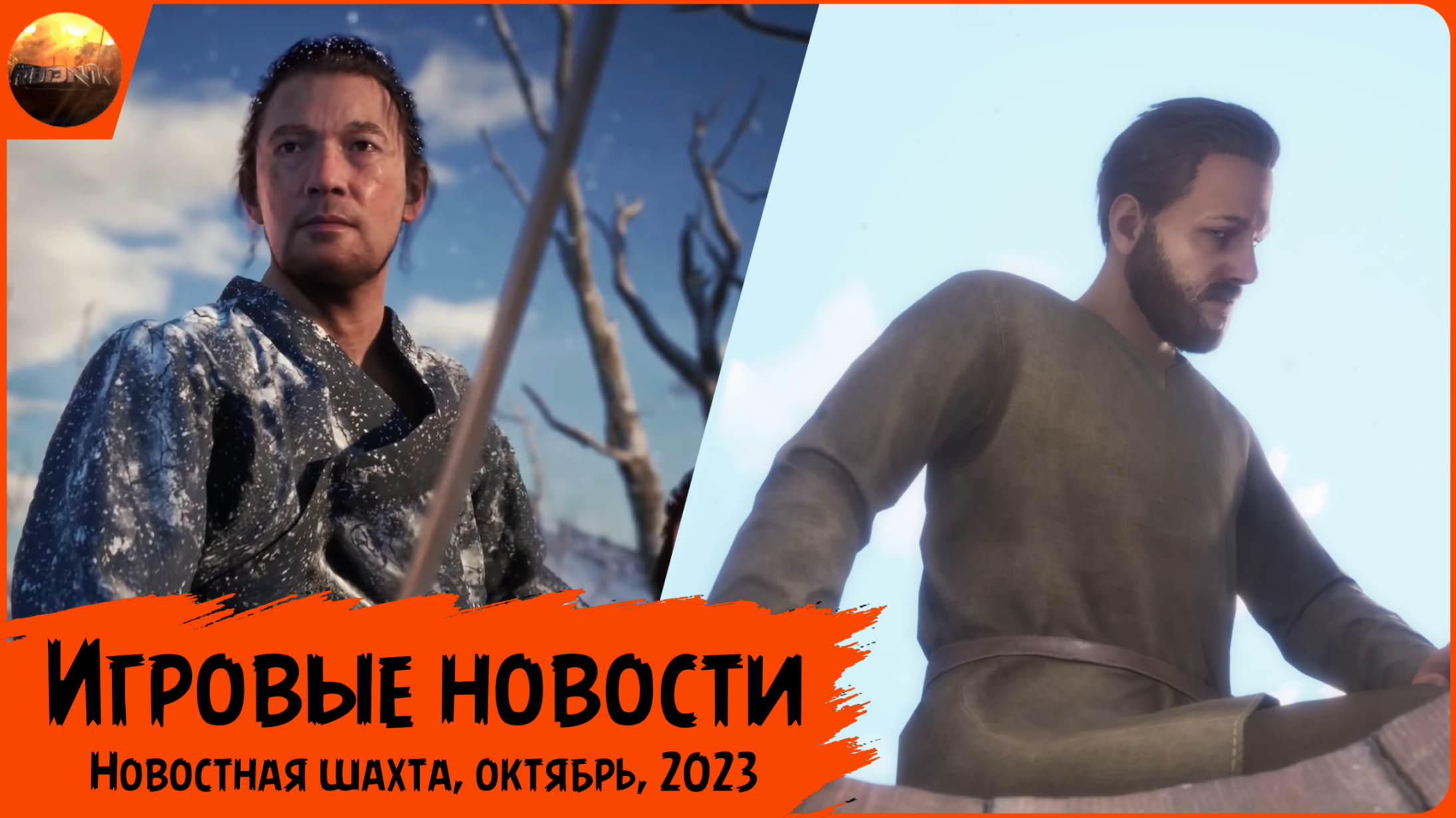 Игровые новости [Рубрика "Новостная шахта", октябрь 2023] смотреть онлайн