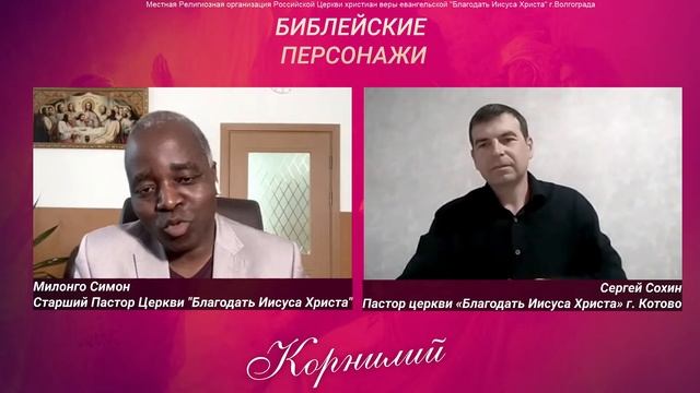 БИБЛЕЙСКИЕ ПЕРСОНАЖИ: Корнилий (молитвы твои и милостыни твои пришли на память пред Богом.) смотреть онлайн