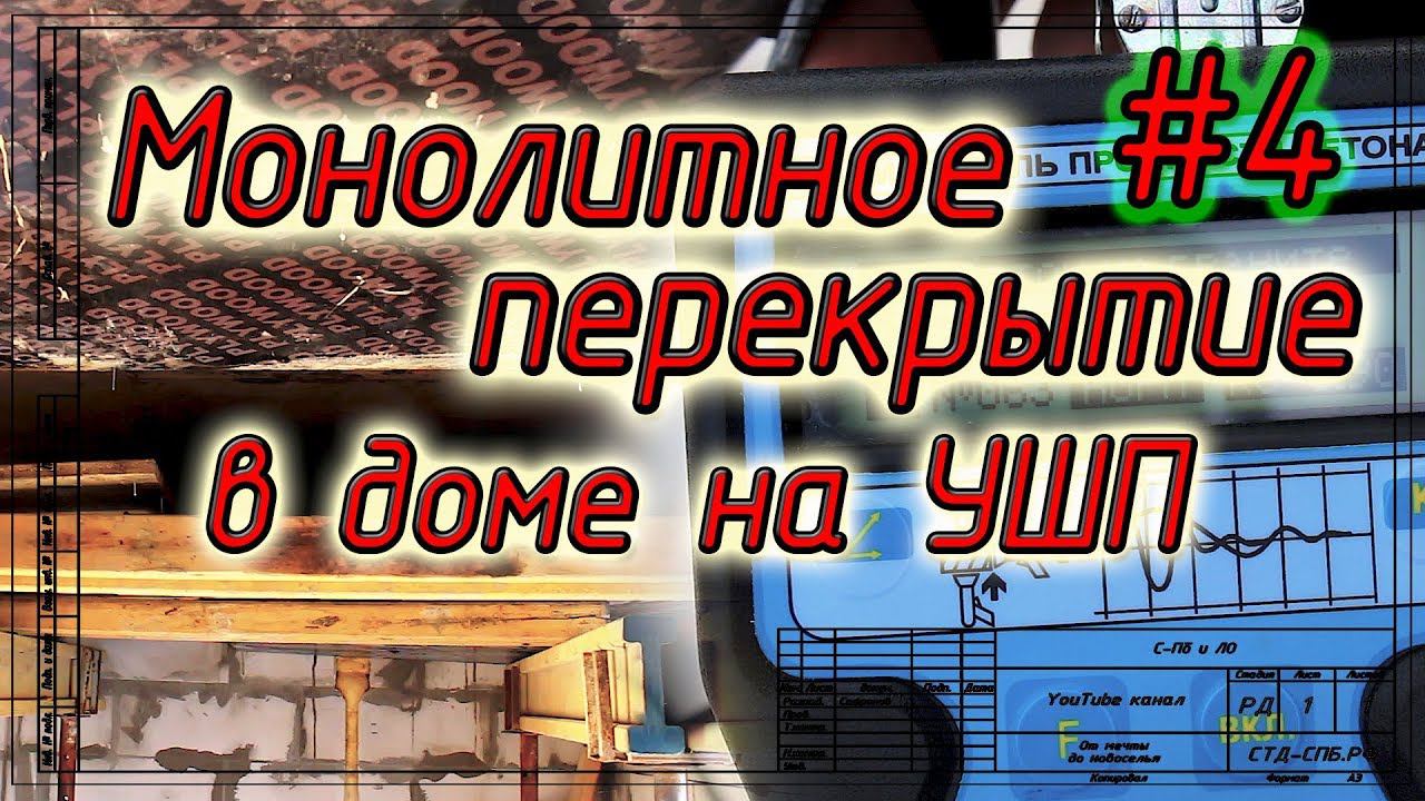 Монолитное перекрытие в доме на УШП 4 Определение прочности бетона Демонтаж опалубки смотреть онлайн