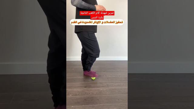 تمرين بسيط لتهدئة آلام كعب القدم بكرة التنس (التهاب اللفافة الأخمصية) смотреть онлайн