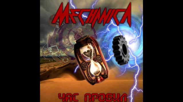 Mechanica - Викинг