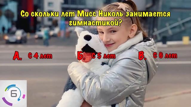 МИСС НИКОЛЬ   Насколько хорошо ты знаешь Мисс Николь