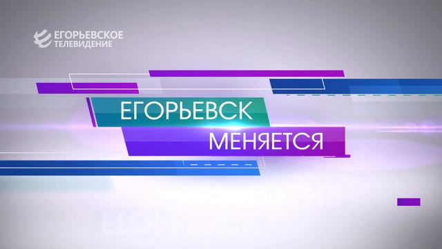 ЕГОРЬЕВСК СЕГОДНЯ 101120 смотреть онлайн