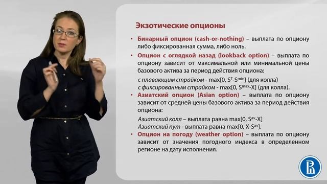 9 1 Опционные стратегии; экзотические опционы видео фрагмент 2 смотреть онлайн
