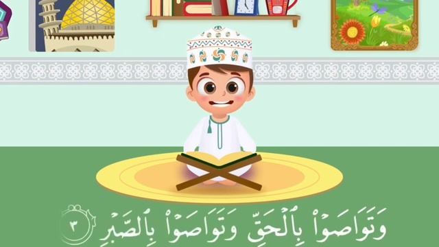 сура Аль-Аср. Коран для детей 10 раз повтор смотреть онлайн