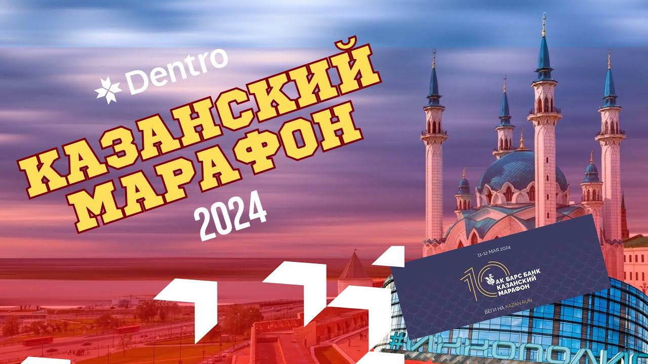 DENTRO БЕЖИТ. КАЗАНСКИЙ МАРАФОН 2024 #dentro #дальнобой #дальнобойщик #дентро смотреть онлайн