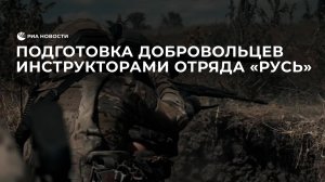 Репортаж о подготовке российских добровольцев инструкторами отряда «Русь»